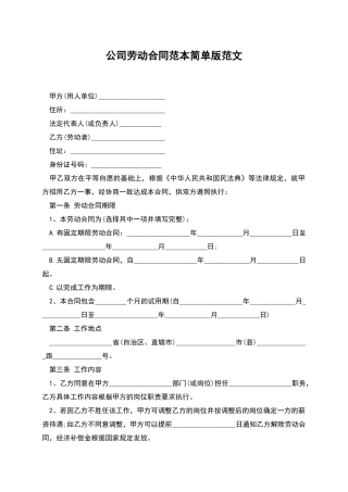 公司劳动合同范本简单版范文