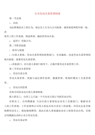 公司劳动关系管理制度