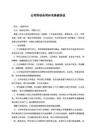 公司劳动合同补充条款协议