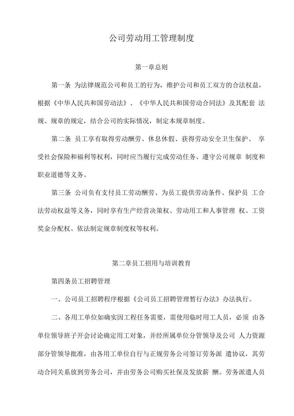 公司劳动用工管理制度_第1页