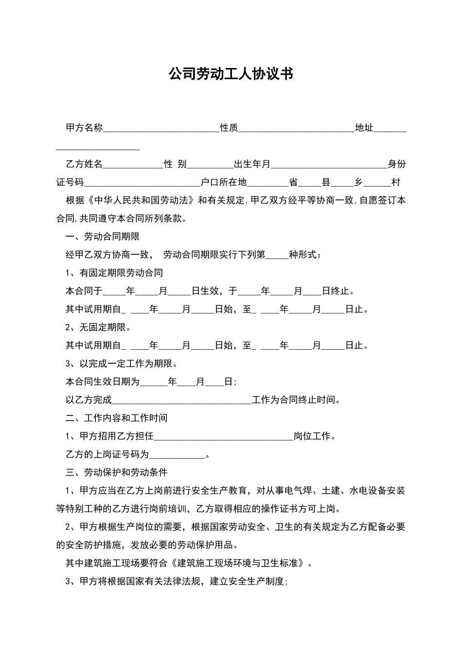 公司劳动工人协议书_第1页