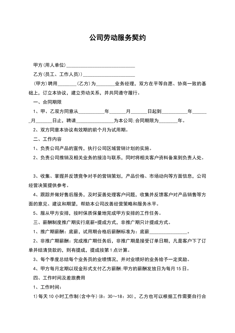 公司劳动服务契约_第1页