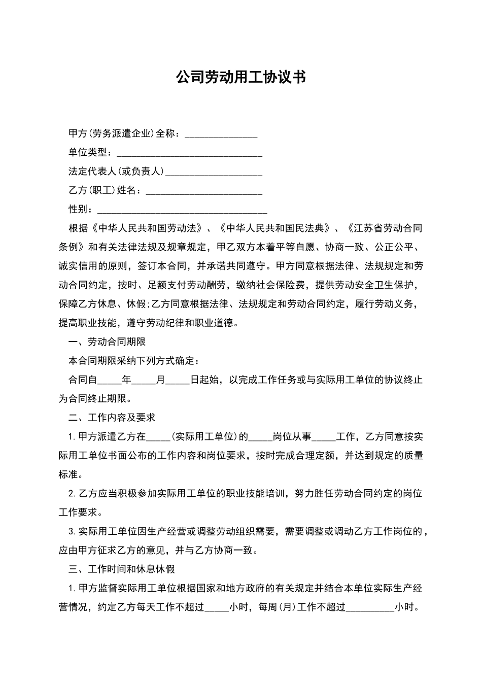 公司劳动用工协议书_第1页