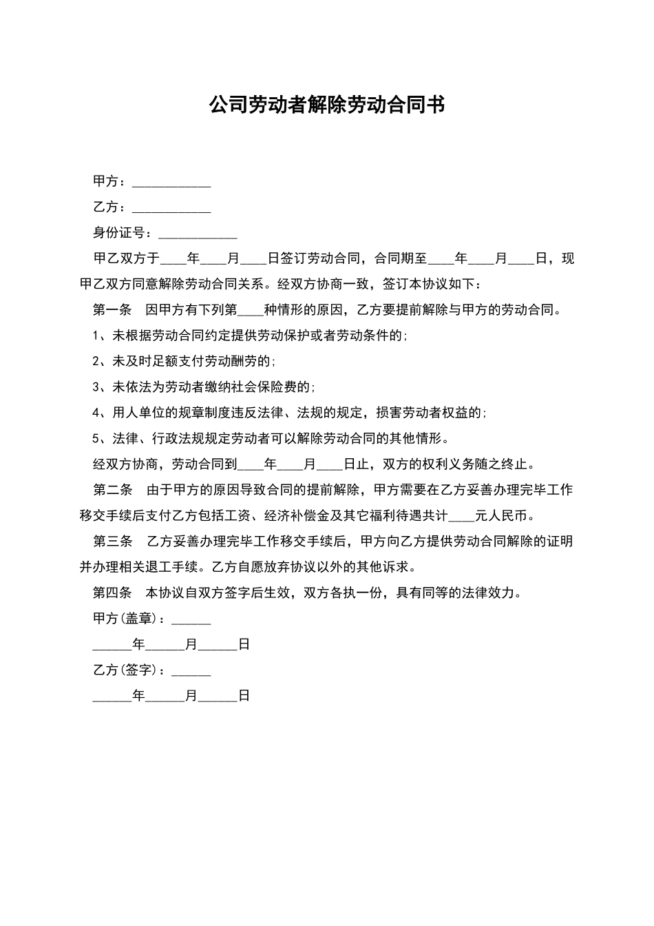 公司劳动者解除劳动合同书_第1页