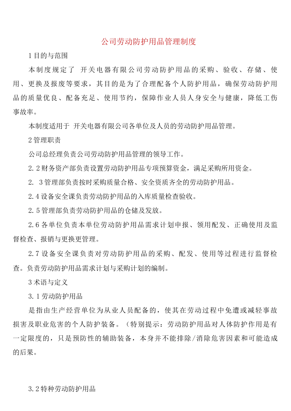 公司劳动防护用品管理制度_第1页