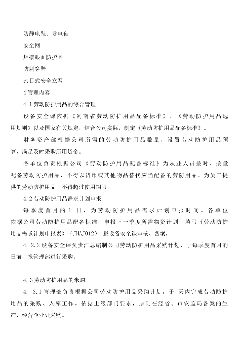 公司劳动防护用品管理制度_第3页