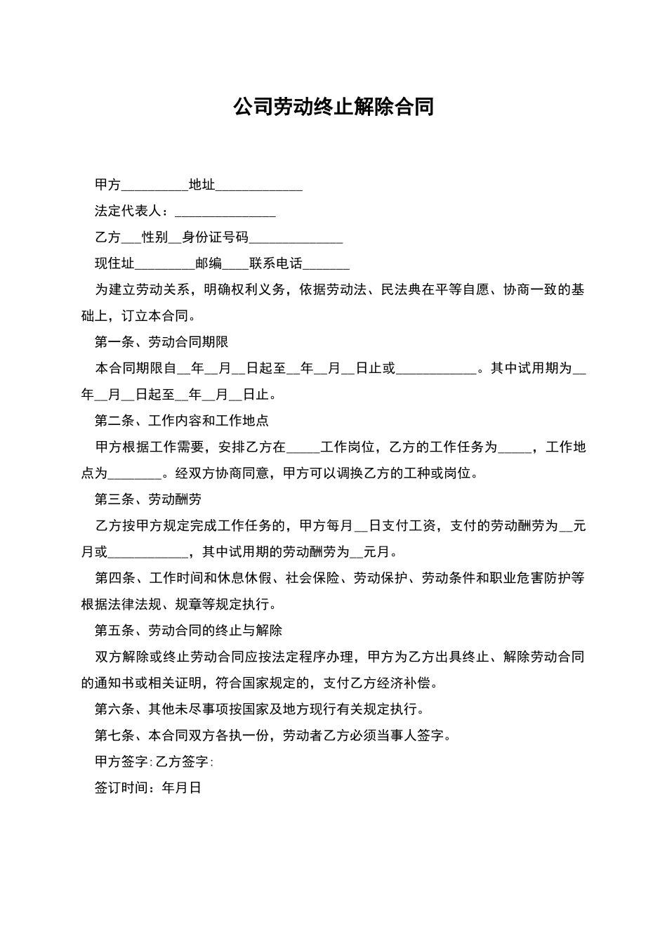 公司劳动终止解除合同_第1页