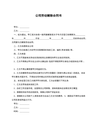 公司劳动解除合同书