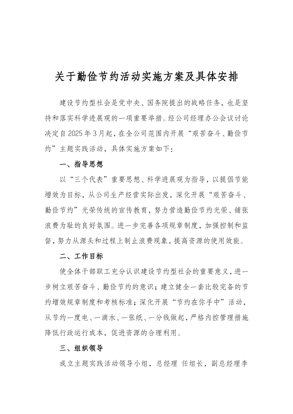公司勤俭节约活动方案和具体安排_第1页