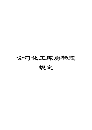 公司化工库房管理规定