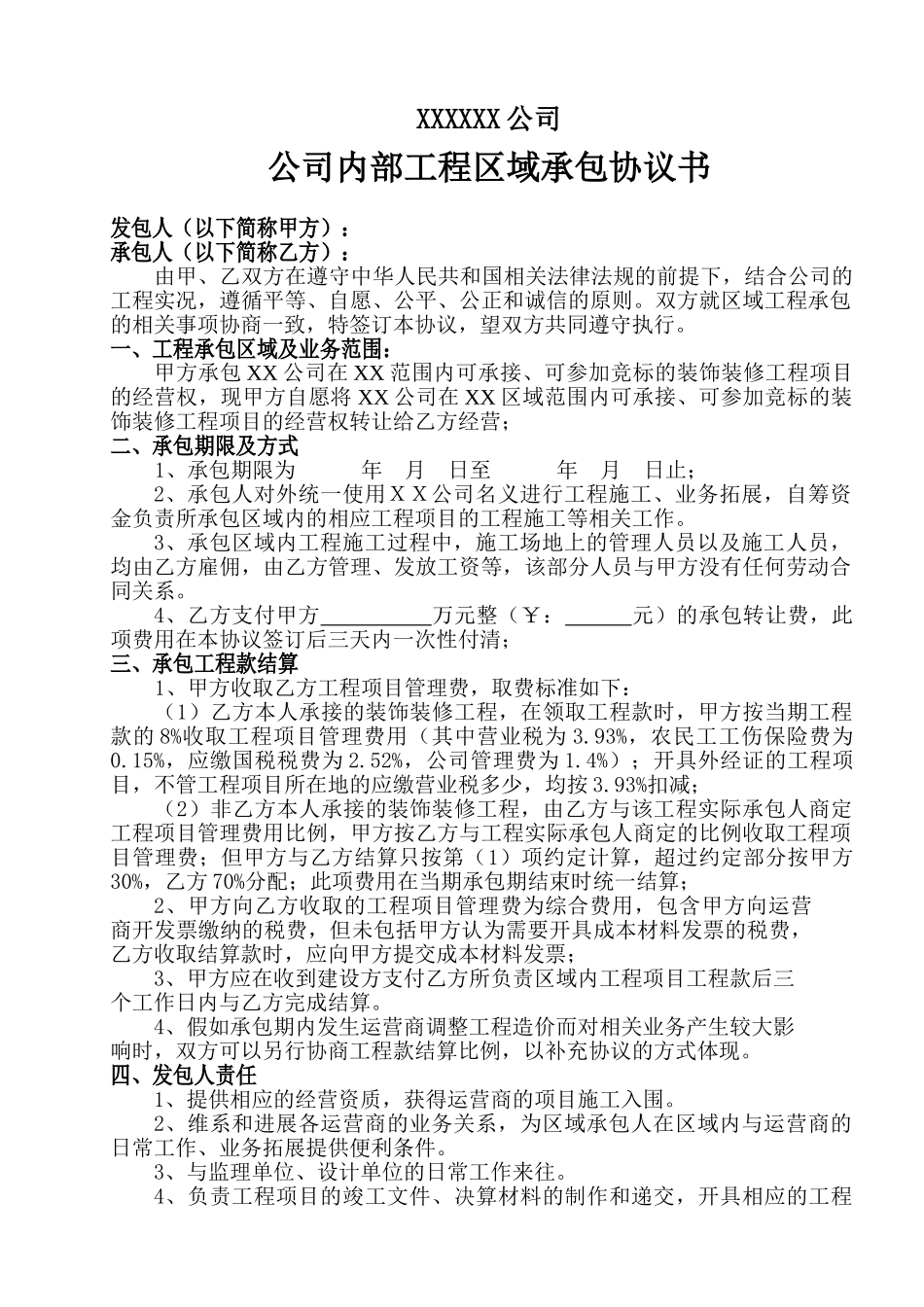 公司区域经营权承包协议书_第1页