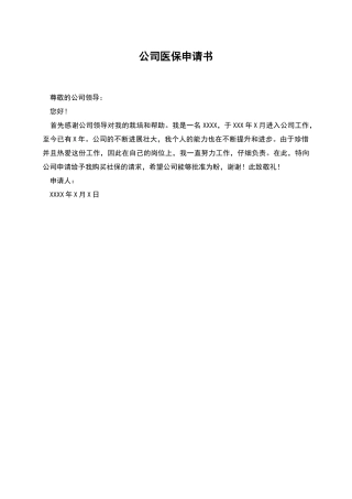 公司医保申请书