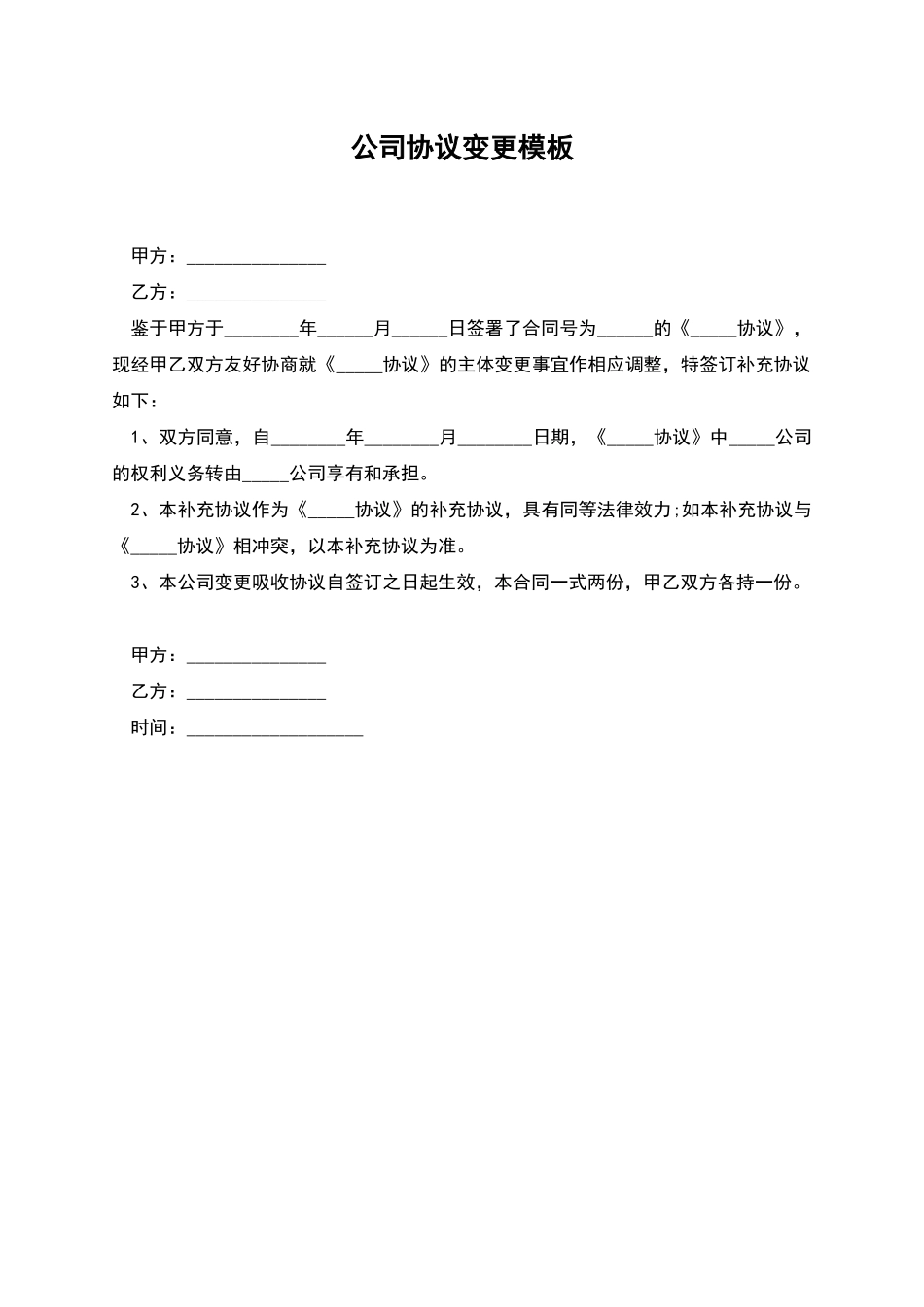 公司协议变更模板_第1页