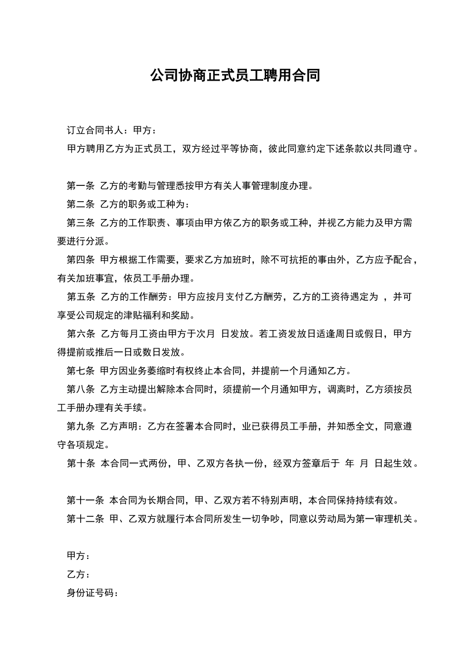 公司协商正式员工聘用合同_第1页