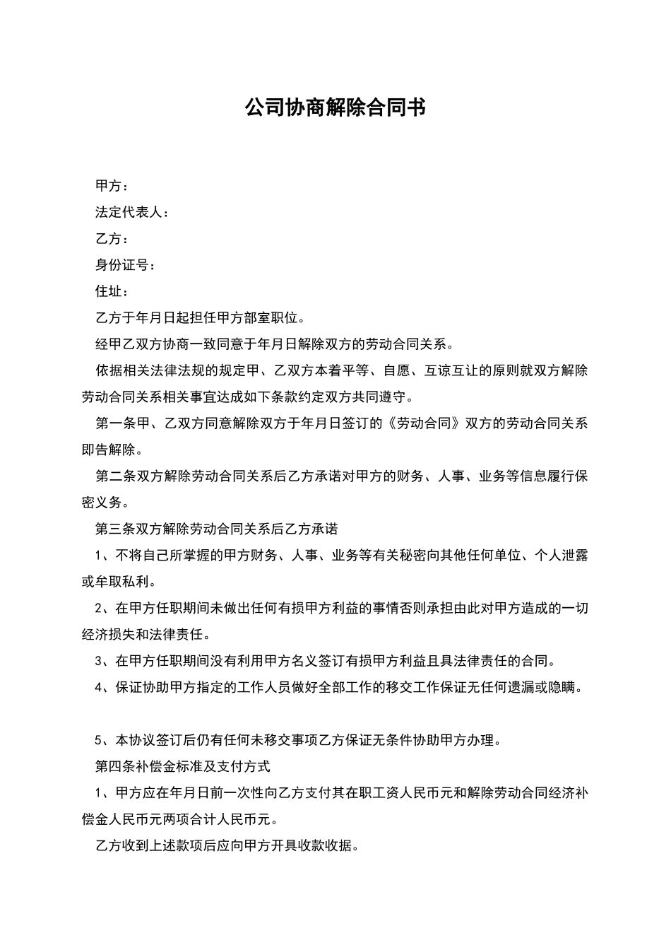 公司协商解除合同书_第1页