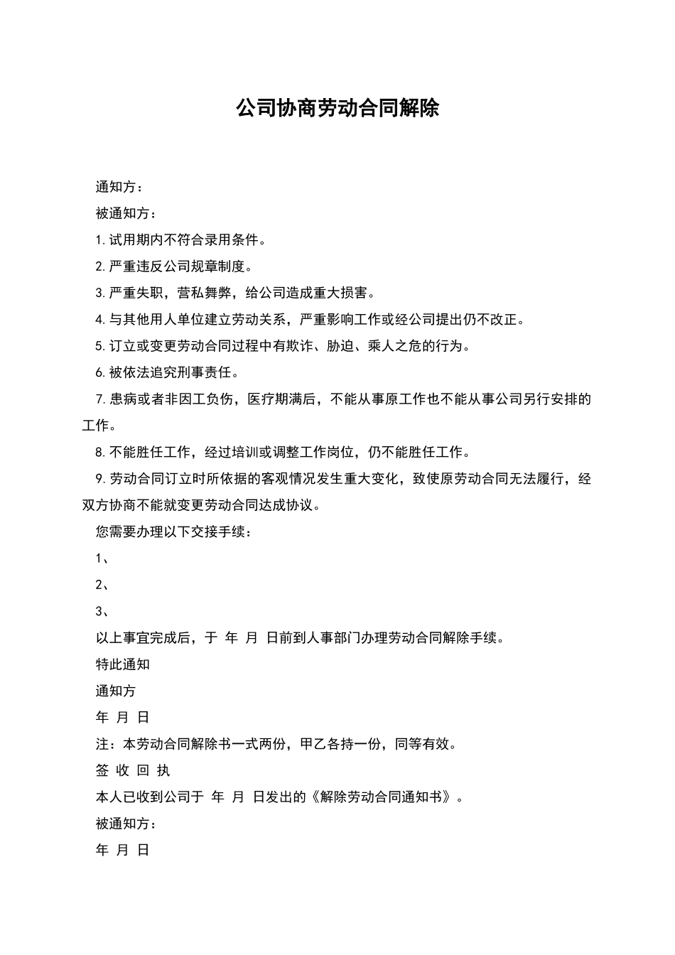 公司协商劳动合同解除_第1页