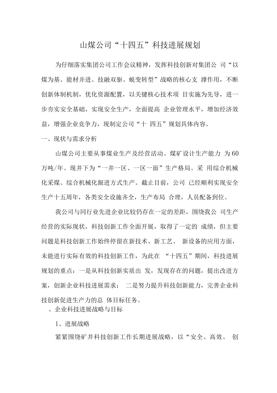 公司十四五科技发展规划_第1页