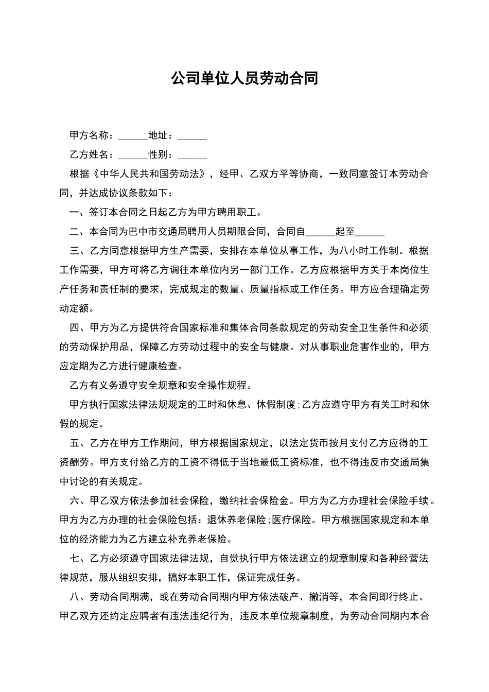 公司单位人员劳动合同_第1页