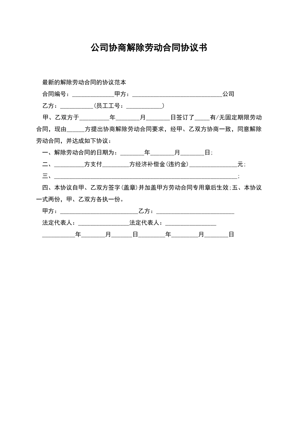 公司协商解除劳动合同协议书_第1页