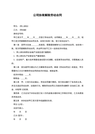 公司协商解除劳动合同