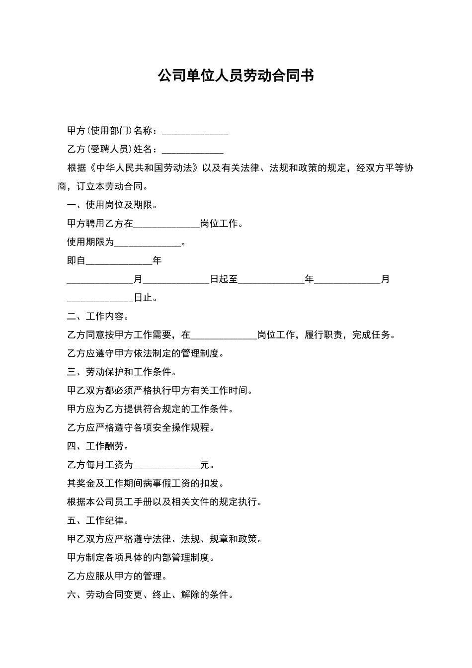 公司单位人员劳动合同书_第1页