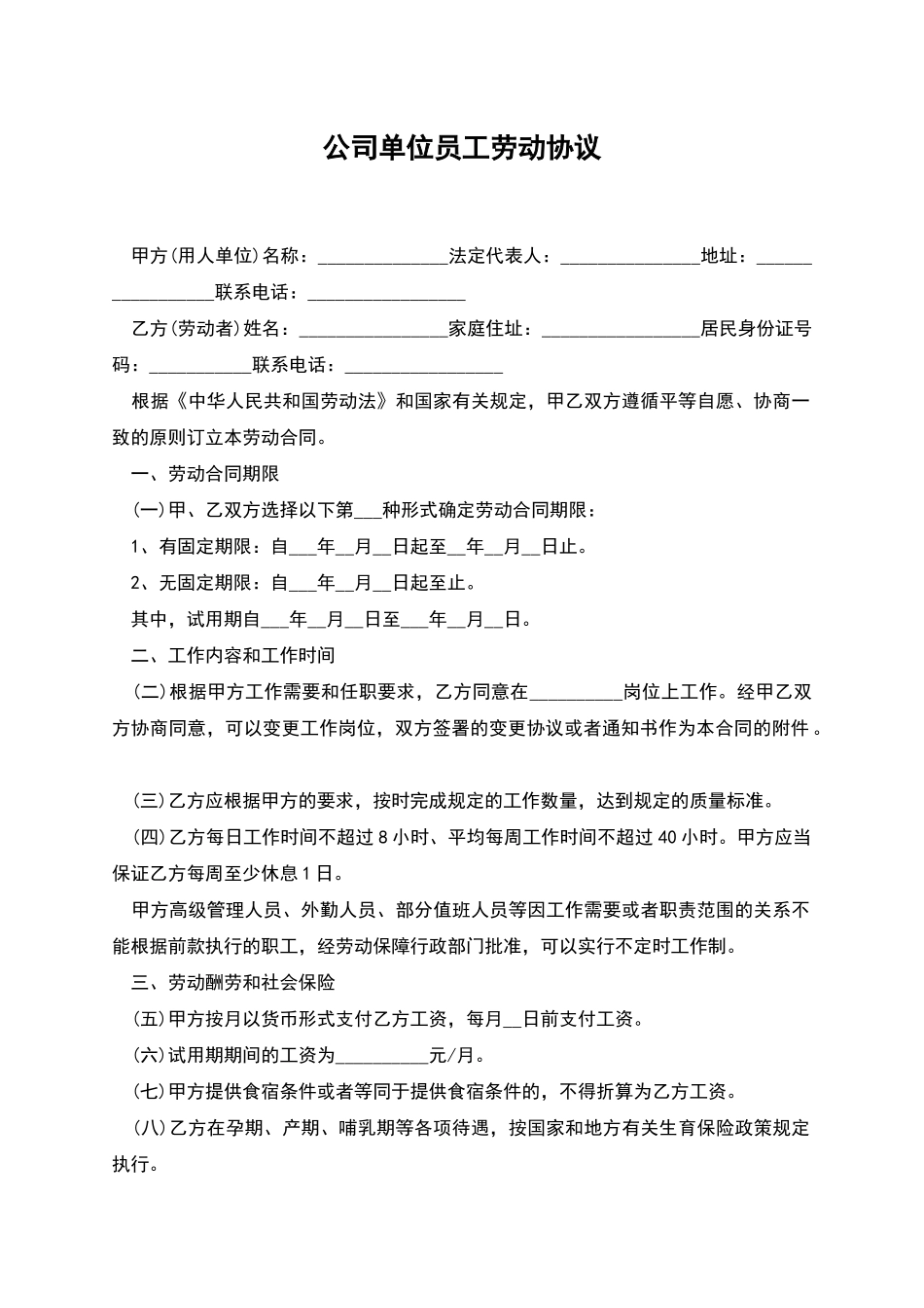 公司单位员工劳动协议_第1页