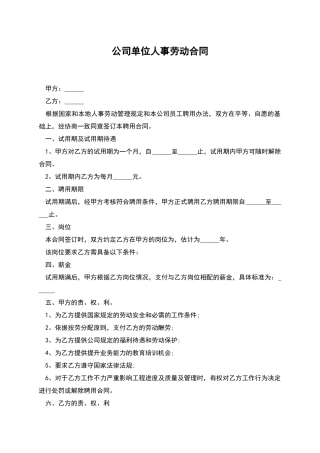 公司单位人事劳动合同