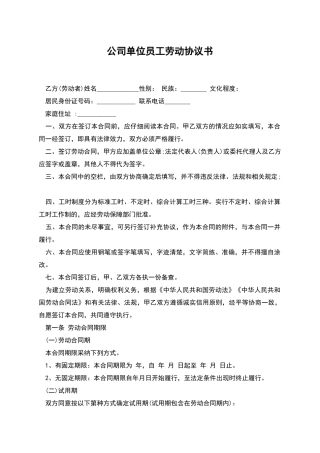 公司单位员工劳动协议书