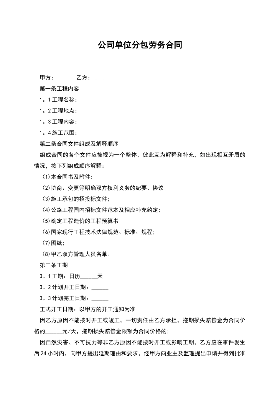 公司单位分包劳务合同_第1页
