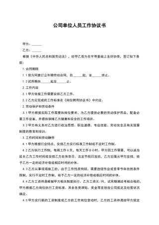 公司单位人员工作协议书