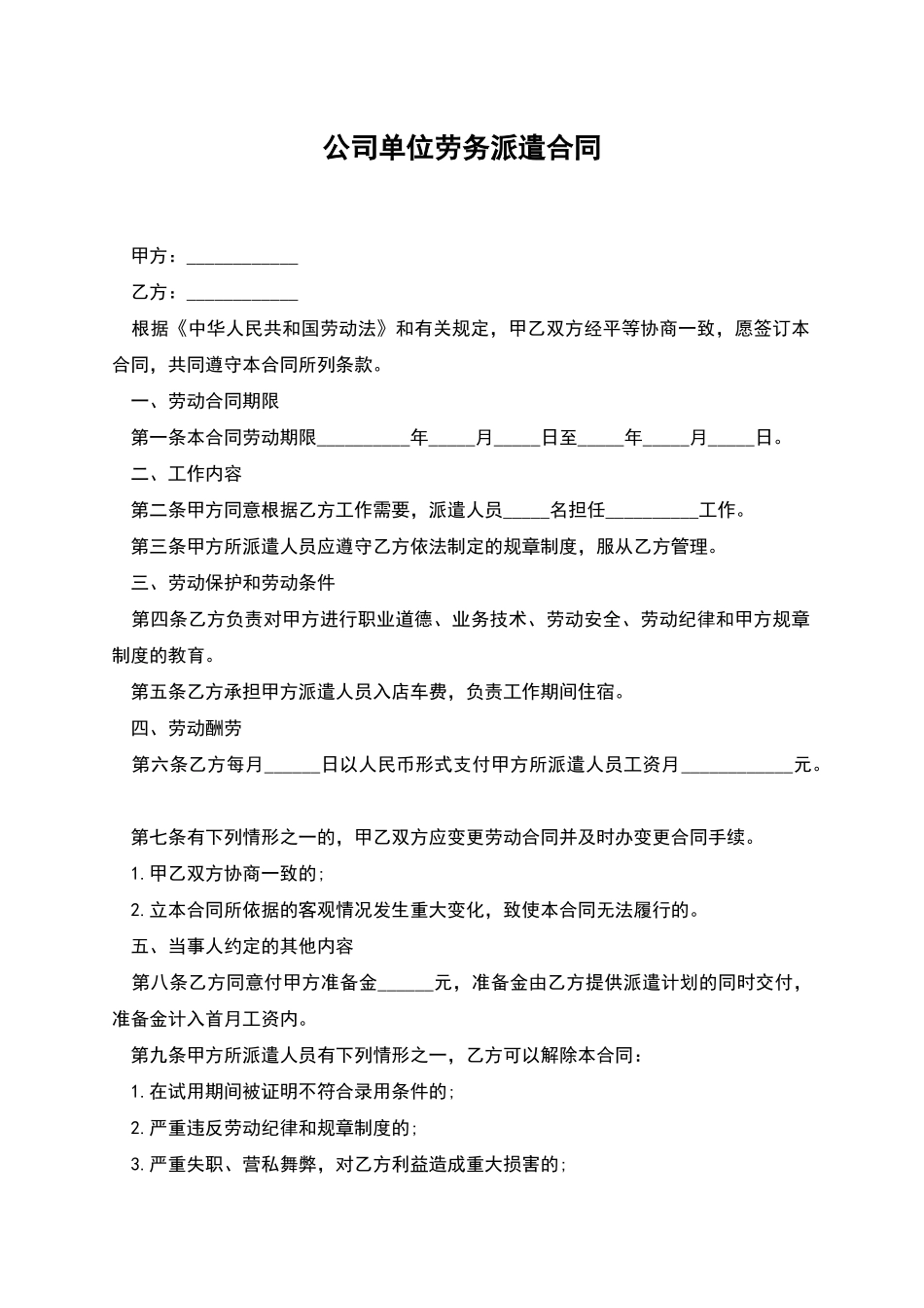 公司单位劳务派遣合同_第1页