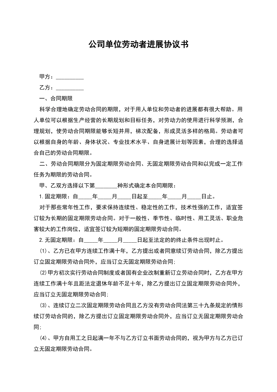 公司单位劳动者发展协议书_第1页