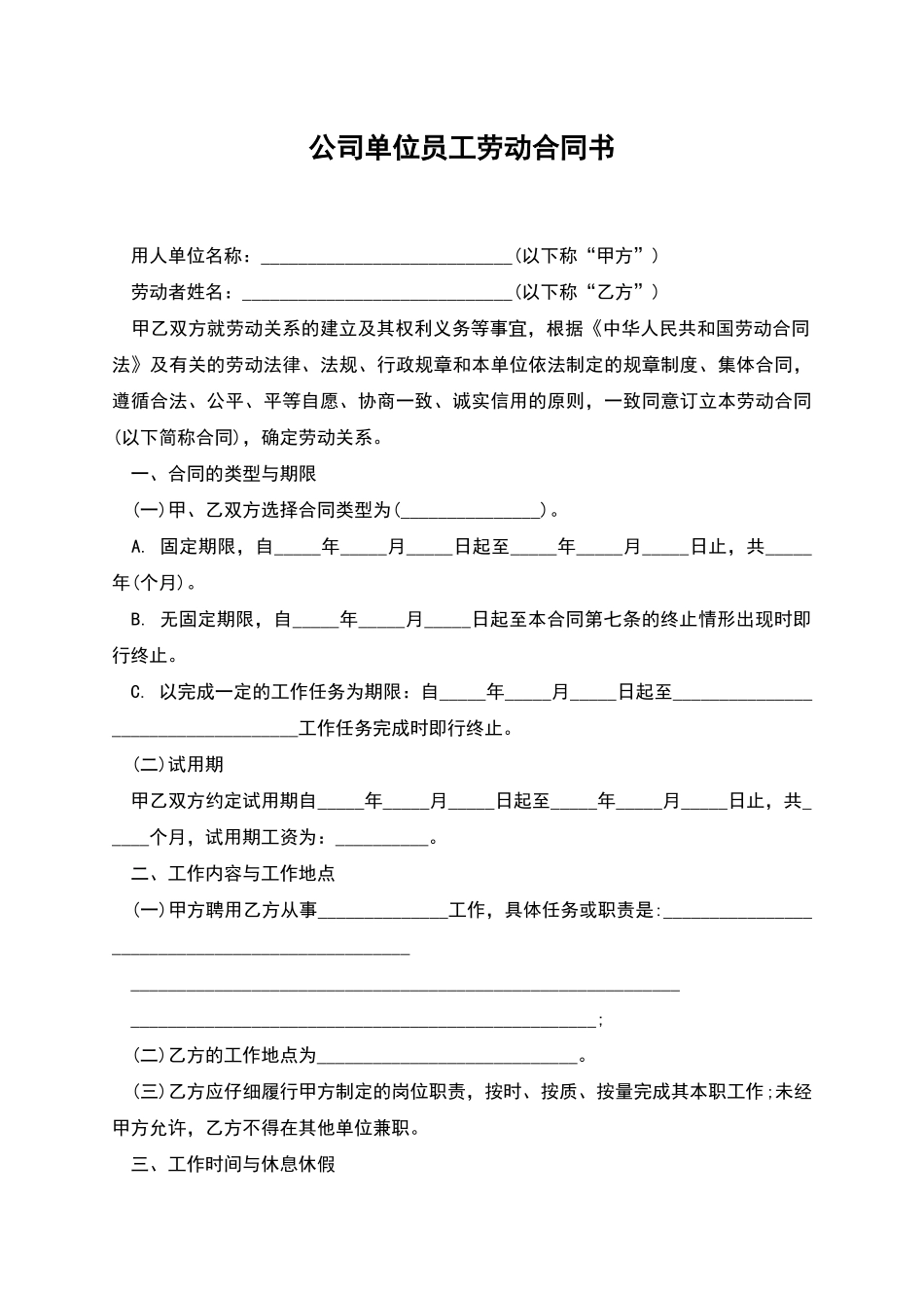 公司单位员工劳动合同书_第1页