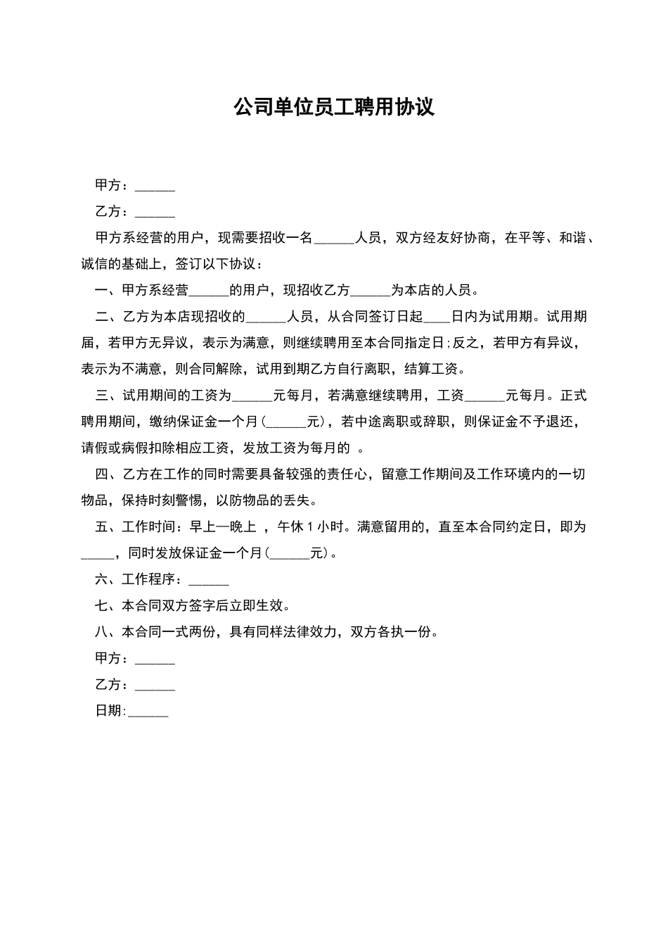 公司单位员工聘用协议_第1页