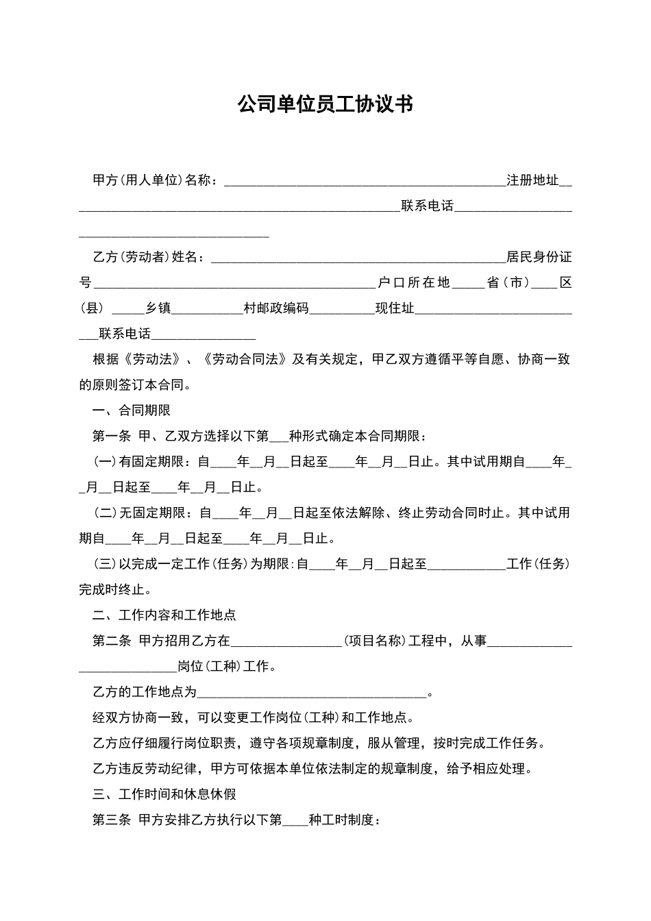 公司单位员工协议书_第1页