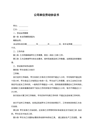 公司单位劳动协议书