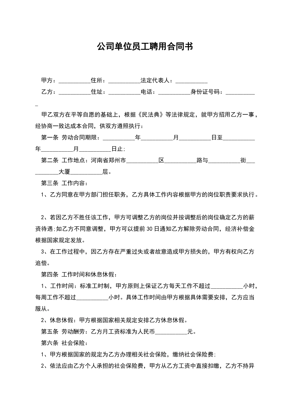 公司单位员工聘用合同书_第1页
