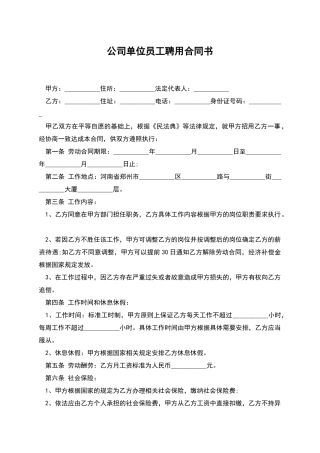 公司单位员工聘用合同书
