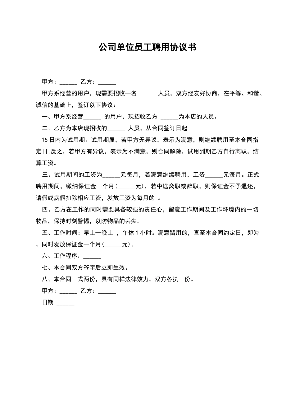 公司单位员工聘用协议书_第1页