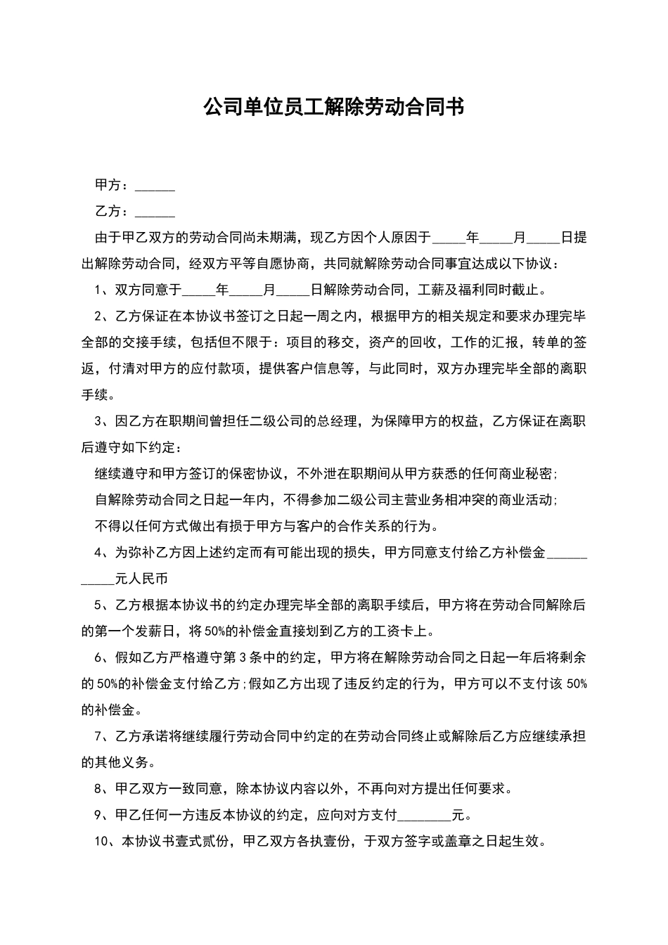 公司单位员工解除劳动合同书_第1页