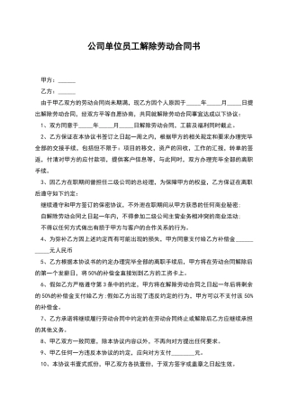 公司单位员工解除劳动合同书