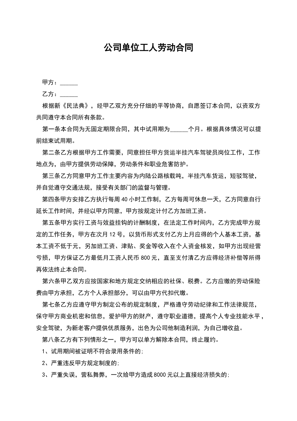 公司单位工人劳动合同_第1页