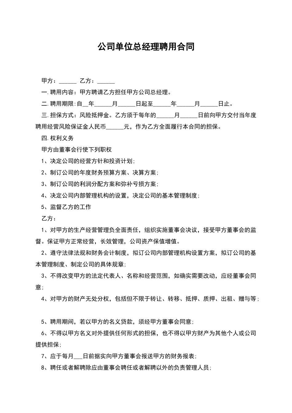 公司单位总经理聘用合同_第1页