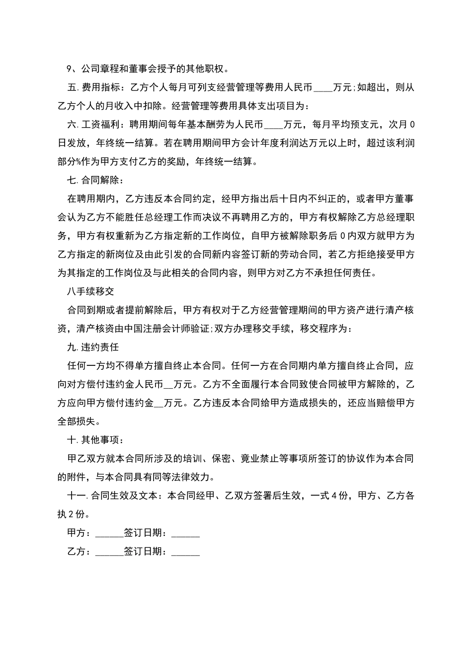 公司单位总经理聘用合同_第2页