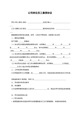 公司单位员工雇佣协议