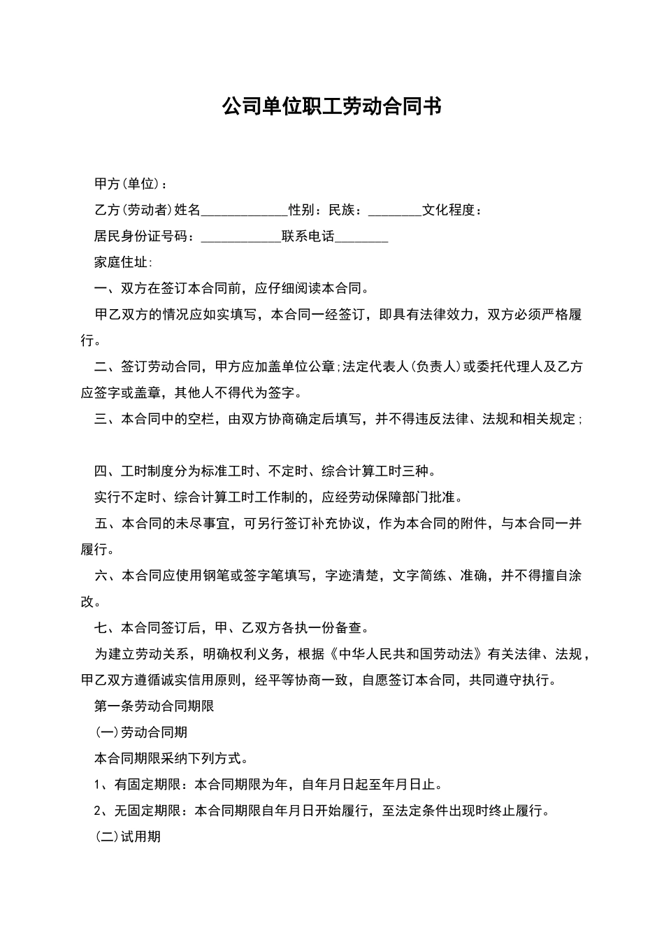 公司单位职工劳动合同书_第1页