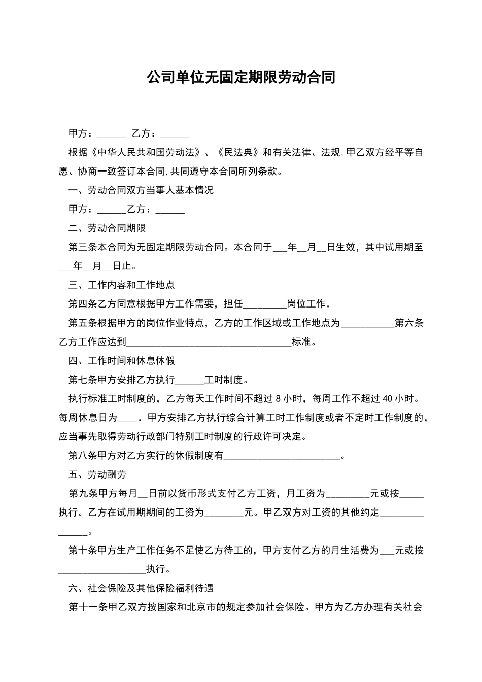 公司单位无固定期限劳动合同_第1页