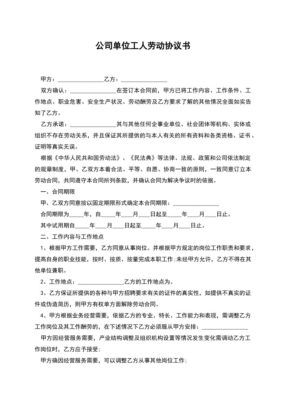 公司单位工人劳动协议书_第1页