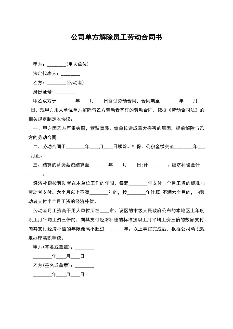 公司单方解除员工劳动合同书_第1页