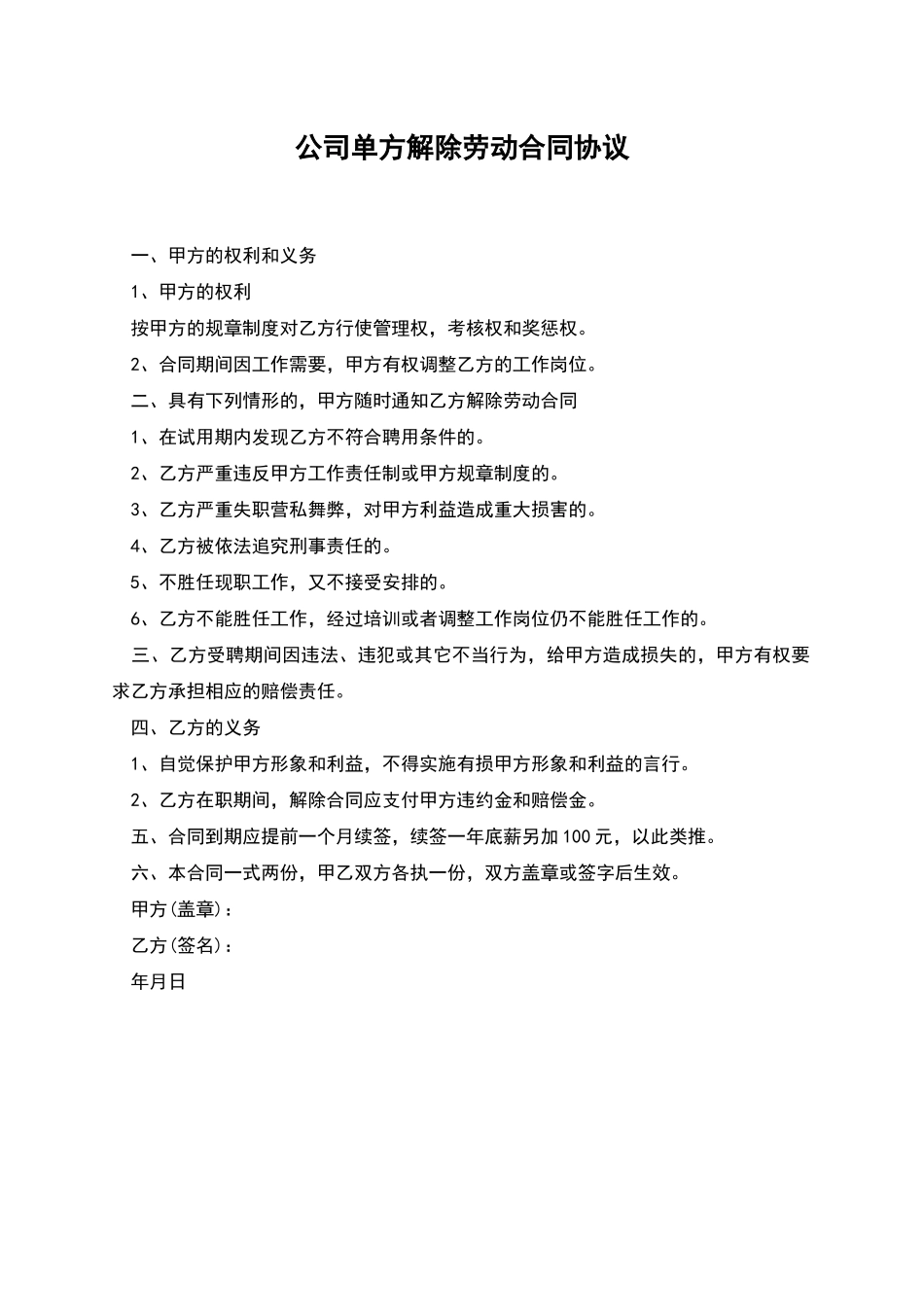 公司单方解除劳动合同协议_第1页